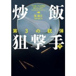 炒飯狙撃手〈2〉第3の銃弾(ハーパーBOOKS) [文庫]