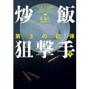 炒飯狙撃手〈2〉第3の銃弾(ハーパーBOOKS) [文庫]