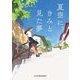 夏空に、きみと見た夢(ハーパーBOOKS+) [文庫]