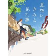 夏空に、きみと見た夢(ハーパーBOOKS+) [文庫]