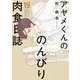 アヤメくんののんびり肉食日誌<19>(ＦＣｓｗｉｎｇ) [コミック]