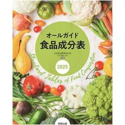 オールガイド食品成分表〈2025〉 [単行本]
