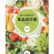 オールガイド食品成分表〈2025〉 [単行本]