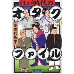 江戸時代のオタクファイル [単行本]