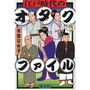 江戸時代のオタクファイル [単行本]