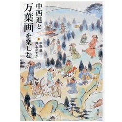 中西進と万葉画を楽しむ [単行本]