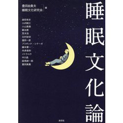 睡眠文化論 [単行本]