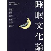 睡眠文化論 [単行本]