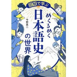 図解で学ぶめくるめく日本語史の世界 [単行本]