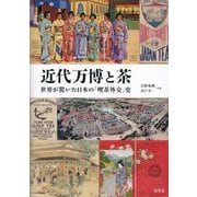 近代万博と茶―世界が驚いた日本の「喫茶外交」史 [単行本]