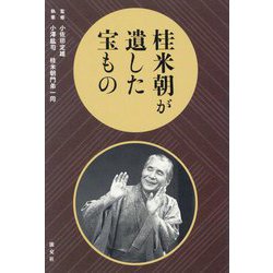 桂米朝が遺した宝もの [単行本]