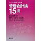 管理会計論15講(ライブラリ会計学15講〈3〉) [全集叢書]