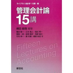 管理会計論15講(ライブラリ会計学15講〈3〉) [全集叢書]