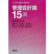 管理会計論15講(ライブラリ会計学15講〈3〉) [全集叢書]