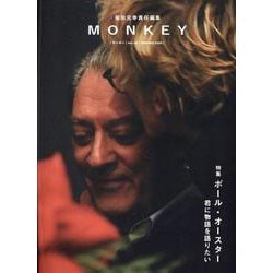 MONKEY vol. 35 特集 ポール・オースター 君に物語を語りたい [ムックその他]