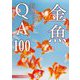 金魚QA100―育成・色揚げ・混泳・繁殖・病気対策 金魚の飼育をはじめたい方に(アクアライフの本) [単行本]