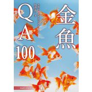 金魚QA100―育成・色揚げ・混泳・繁殖・病気対策 金魚の飼育をはじめたい方に(アクアライフの本) [単行本]