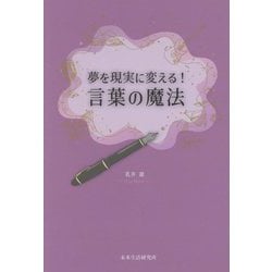 夢を現実に変える!言葉の魔法 [単行本]