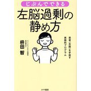 じぶんでできる左脳過剰の静め方 [単行本]