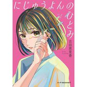 にじゅうよんのひとみ(ハーパーBOOKS+) [文庫]