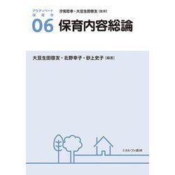 保育内容総論(アクティベート保育学) [全集叢書]