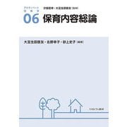 保育内容総論(アクティベート保育学) [全集叢書]