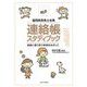 福岡県保育士会発 連絡帳スタディブック―家庭に寄り添う保育をめざして [単行本]
