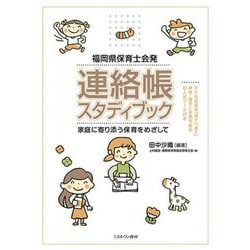 福岡県保育士会発 連絡帳スタディブック―家庭に寄り添う保育をめざして [単行本]