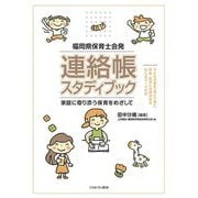福岡県保育士会発 連絡帳スタディブック―家庭に寄り添う保育をめざして [単行本]