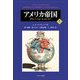 アメリカ帝国〈上〉―グローバル・ヒストリー [単行本]