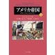 アメリカ帝国〈下〉―グローバル・ヒストリー [単行本]