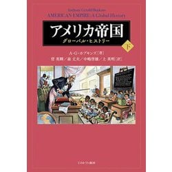 アメリカ帝国〈下〉―グローバル・ヒストリー [単行本]