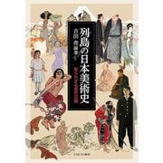 列島の日本美術史―知られざる美の交錯 [単行本]