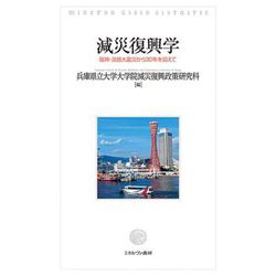 減災復興学 [単行本]