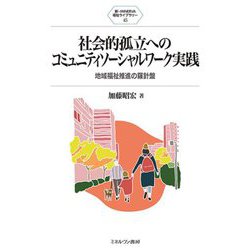 社会的孤立へのコミュニティソーシャルワーク実践―地域福祉推進の羅針盤(新・MINERVA福祉ライブラリー) [全集叢書]