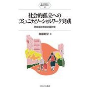 社会的孤立へのコミュニティソーシャルワーク実践―地域福祉推進の羅針盤(新・MINERVA福祉ライブラリー) [全集叢書]