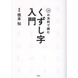 10の法則で読む くずし字入門 [単行本]