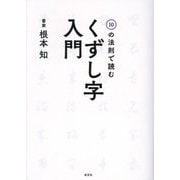 10の法則で読む くずし字入門 [単行本]