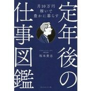 定年後の仕事図鑑―月10万円稼いで豊かに暮らす [単行本]