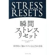 瞬間ストレスリセット―科学的に「脳がラクになる」75の方法 [単行本]