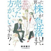 買った株が急落してます!売った方がいいですか?―株で利益を出す人の考え方 [単行本]