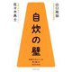 自炊の壁―料理の「めんどい」を乗り越える100の方法 [単行本]