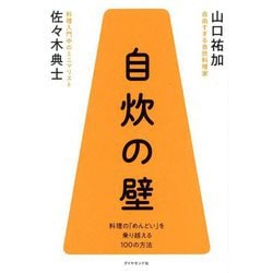 自炊の壁―料理の「めんどい」を乗り越える100の方法 [単行本]