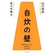 自炊の壁―料理の「めんどい」を乗り越える100の方法 [単行本]