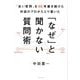 「なぜ」と聞かない質問術―「良い質問」を40年磨き続けた対話のプロがたどり着いた [単行本]