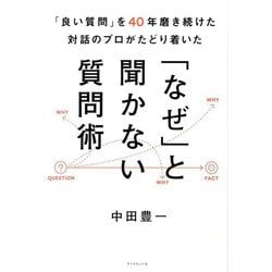 「なぜ」と聞かない質問術―「良い質問」を40年磨き続けた対話のプロがたどり着いた [単行本]