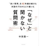「なぜ」と聞かない質問術―「良い質問」を40年磨き続けた対話のプロがたどり着いた [単行本]