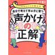 自分で考えて学ぶ子に育つ声かけの正解―子ども教育のプロが教える [単行本]