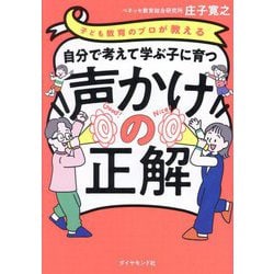 自分で考えて学ぶ子に育つ声かけの正解―子ども教育のプロが教える [単行本]