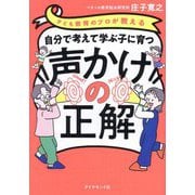 自分で考えて学ぶ子に育つ声かけの正解―子ども教育のプロが教える [単行本]